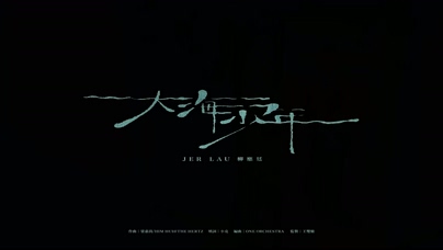柳應廷《大海少年》1080P