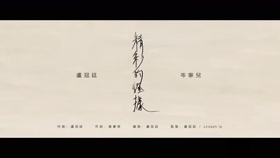 卢冠廷 岑宁儿《精彩的证据》1