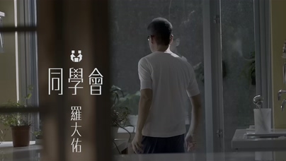 罗大佑《同学会》1080P