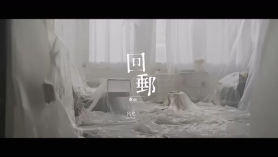 呂允《回邮》1080P