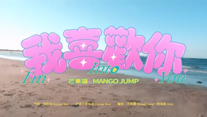 芒果酱《我喜欢你》1080P