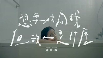潘宁《想要成为我但我又是什么》1080P