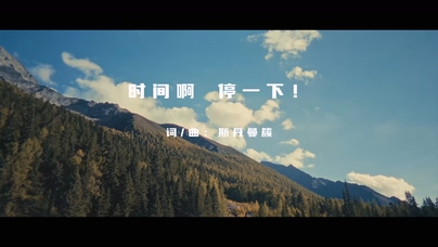 斯丹曼簇《时间啊 停一下！》1