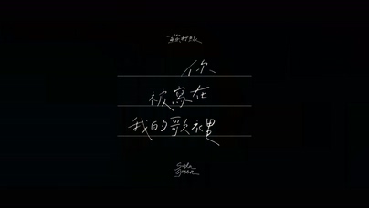苏打绿 陈嘉桦《你被写在我的歌
