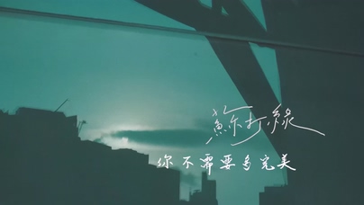 苏打绿《你不需要多完美》1080P
