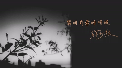 苏打绿《黎明前最暗时候》1080P