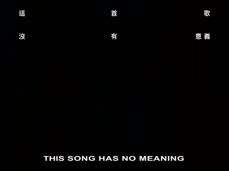 孙王力《这首歌没有意义》1080P