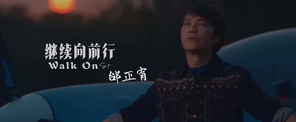 邰正宵《继续向前行》1080P