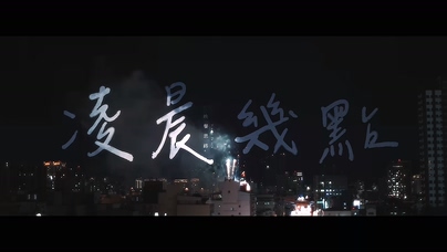 晚餐思路《凌晨几点》1080P