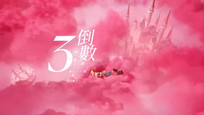徐怀钰 UNUS 高胥崴《倒数３秒》