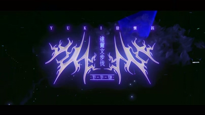 徐怀钰《达尔文步伐》live 1080P