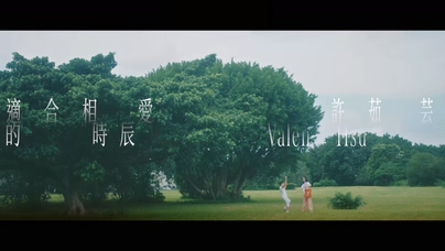 许茹芸《适合相爱的时辰》1080P