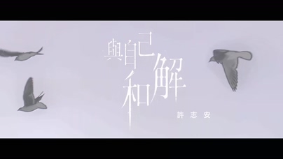许志安《与自己和解》1080P