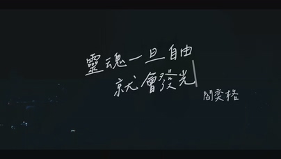 阎奕格《灵魂一旦自由就会发光》
