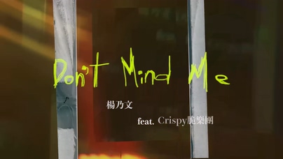 杨乃文 Crispy脆乐团《Don’t Mind 