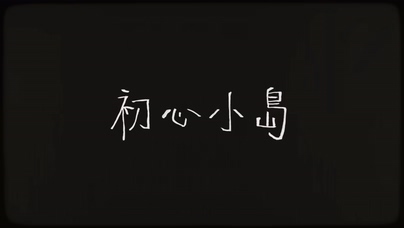 姚焯菲《初心小岛》4K 2160P
