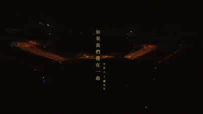 宇宙人 麋先生《如果我们还在一
