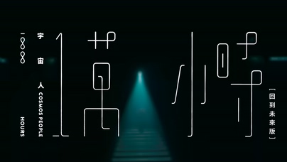 宇宙人《一万小時》回到未来版