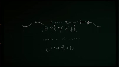 云浩影《回忆半分钟》1080P