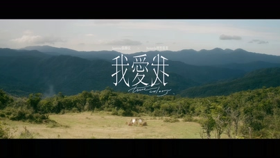 张静汶 理想混蛋《我爱我》1080