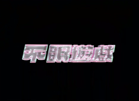 张蔓姿《不眠游戏》1080P