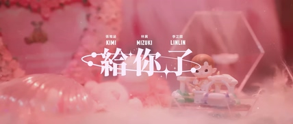 张雅涵 林襄 李芷霖《给你了》1080P