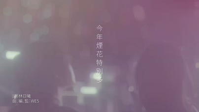 Apple 凌雪怡《今年烟花特別多》