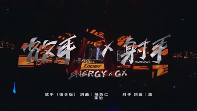 Energy GX《放手 Let Go + 射手》1080