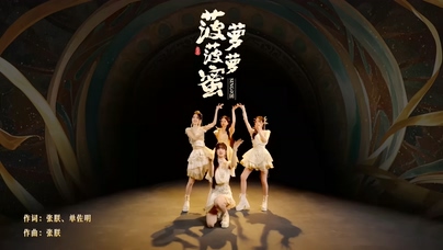 SING女团 扇宝《菠萝菠萝蜜》1080P