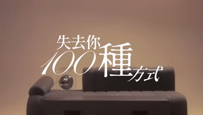 Soph T. 霏霏《失去你100种方式》1080P