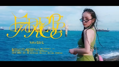 VaVa毛衍七《自由》1080P