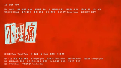 Zpecial《不理痛》1080P