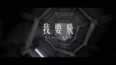 阿沁《I Can Fly》1080P