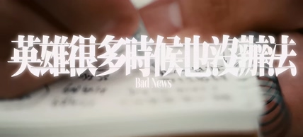 艾蜜莉《英雄很多时候也没办法》