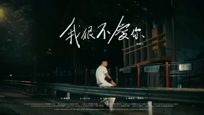 陈健安《我很不爱你》1080P