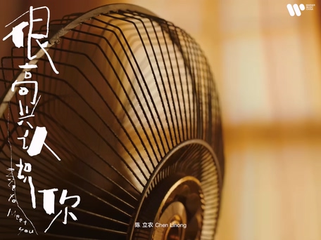 陈立农《很高兴认识你》1080P