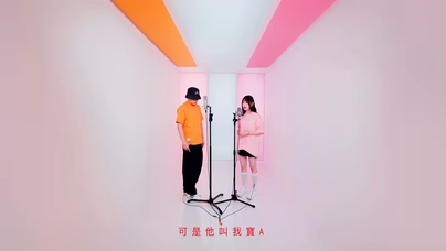 陈零九 文慧如《可是他叫我宝A》