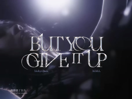 陈忻玥 李杰明《But You Give it Up》