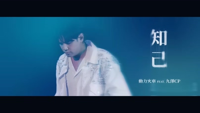 动力火车 九澤CP《知己》