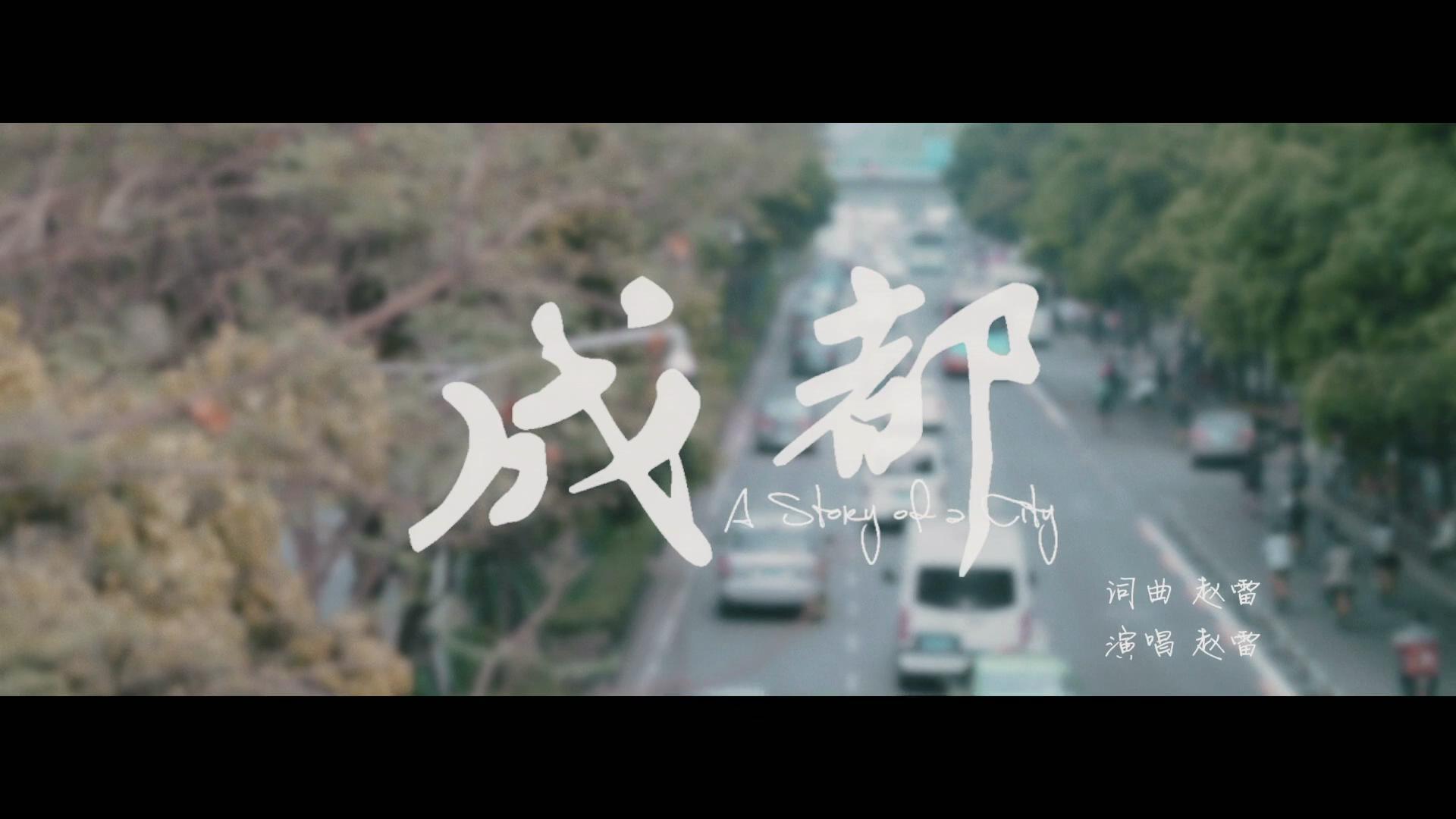 赵雷 《成都》 官方原版无水印MV 1080P