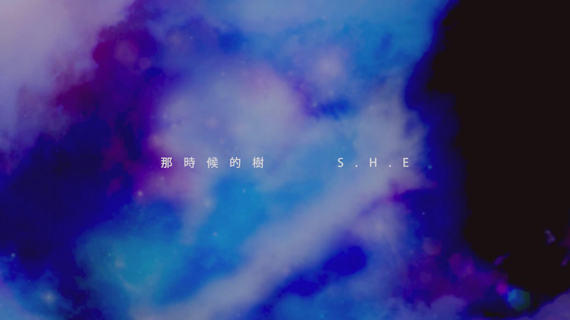 S.H.E 《那时候的树》 1080P